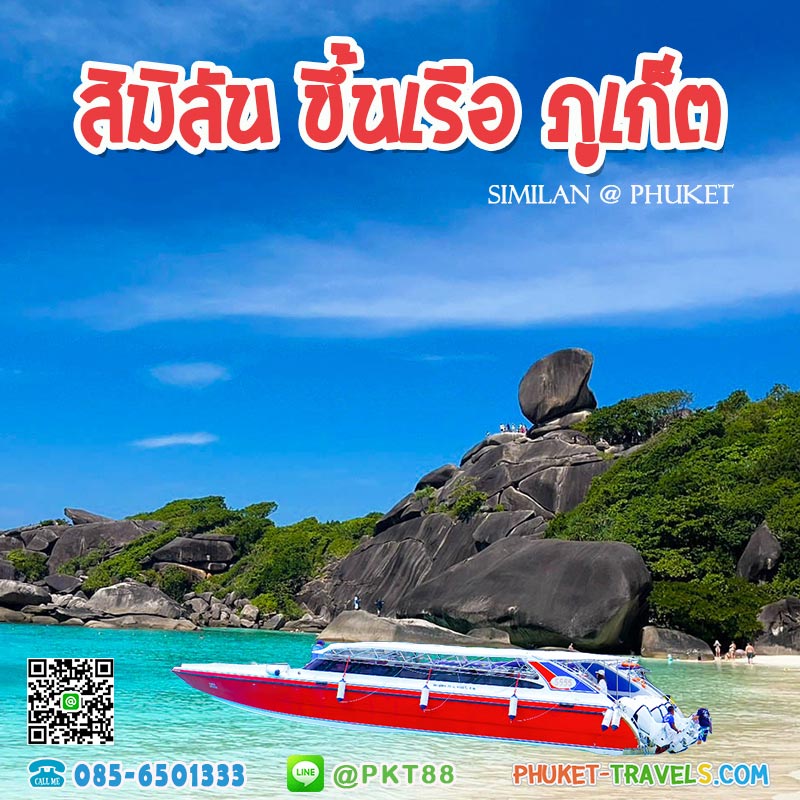 สิมิลัน ขึ้นเรือที่ภูเก็ต